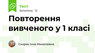 Повторення вивченого у 1 класі 