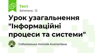Урок узагальнення "Інформаційні процеси та системи" 