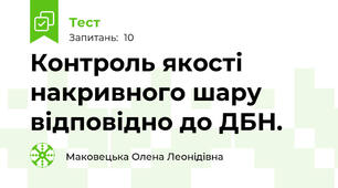 Контроль якості накривного шару відповідно до ДБН. 