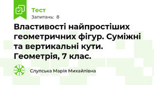 Властивості найпростіших геометричних фігур. Суміжні та вертикальні кути. Геометрія, 7 клас.