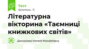 Літературна вікторина «Таємниці книжкових світів»