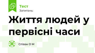 Життя людей у первісні часи