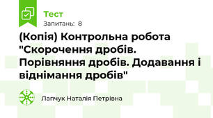 (Копія) Контрольна робота "Скорочення дробів. Порівняння дробів. Додавання і віднімання дробів"