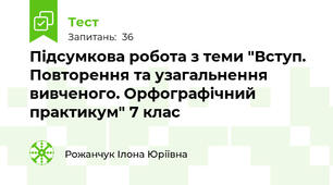 Підсумкова робота з теми "Вступ. Повторення та узагальнення вивченого. Орфографічний практикум" 7 клас