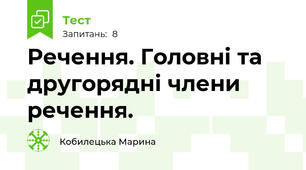 Речення. Головні та другорядні члени речення.