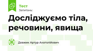 Досліджуємо тіла, речовини