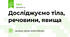 Досліджуємо тіла, речовини