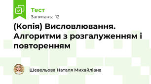 (Копія) Висловлювання. Алгоритми з розгалуженням і повторенням