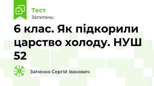 6 клас. Як підкорили царство холоду. НУШ 52