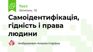 Самоідентифікація, гідність і права людини