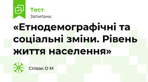 «Етнодемографічні та соціальні зміни. Рівень життя населення» 
