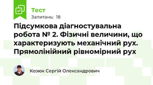 Підсумкова діагностувальна робота № 2. Фізичні величини, що характеризують механічний рух. Прямолінійний рівномірний рух