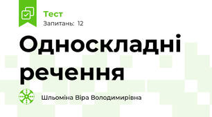 Односкладні речення