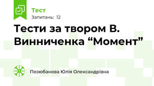 Тести за твором В. Винниченка “Момент”