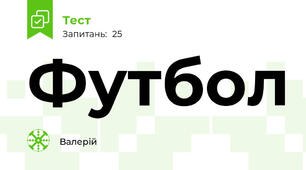 Футбол