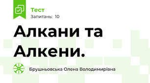 Алкани та Алкени.