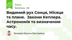 Видимий рух Сонця, Місяця та плане.  Закони Кеплера. Астрономія та визначення часу. 