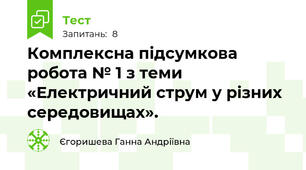 Комплексна підсумкова робота № 1 з теми «Електричний струм у різних середовищах».