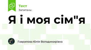 Я і моя сім"я
