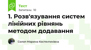 1. Розв'язування систем лінійних рівнянь методом додавання