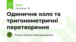 Одиничне коло та тригонометричні перетворення