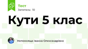 Кути 5 клас