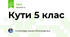 Кути 5 клас