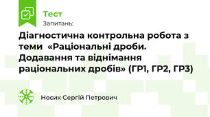 Діагностична контрольна робота з теми  «Раціональні дроби. Додавання та віднімання раціональних дробів» (ГР1, ГР2, ГР3)