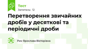 Перетворення звичайних дробів у десяткові та періодичні дроби