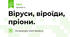 Віруси, віроїди, пріони.