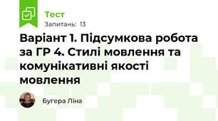 Варіант 1. Підсумкова робота за ГР 4. Стилі мовлення та комунікативні якості мовлення