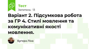 Варіант 2. Підсумкова робота за ГР 4. Стилі мовлення та комунікативні якості мовлення. 
