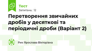 Перетворення звичайних дробів у десяткові та періодичні дроби (Варіант 2)