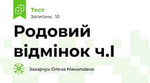Родовий відмінок ч.І