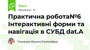 Практична робота№6 Інтерактивні форми та навігація в СУБД dat.A