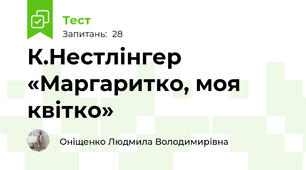 К.Нестлінгер «Маргаритко, моя квітко»