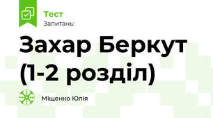 Захар Беркут (1-2 розділ)
