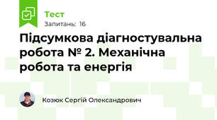 Підсумкова діагностувальна робота № 2. Механічна робота та енергія