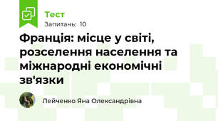 Франція: місце у світі, розселення населення та міжнародні економічні зв'язки