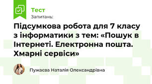 Підсумкова робота для 7 класу з інформатики з тем: «Пошук в Інтернеті. Електронна пошта. Хмарні сервіси»