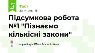 Підсумкова робота №1 "Пізнаємо кількісні закони"
