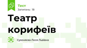 Театр корифеїв