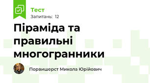 Піраміда та правильні многогранники