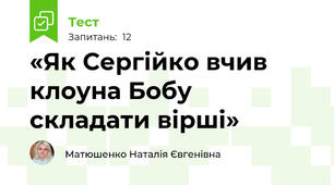 «Як Сергійко вчив клоуна Бобу  складати вірші»