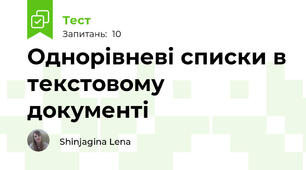 Однорівневі списки в текстовому документі