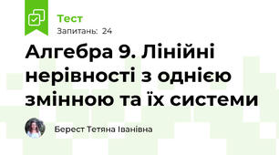 Алгебра 9. Лінійні нерівності з однією змінною та їх системи