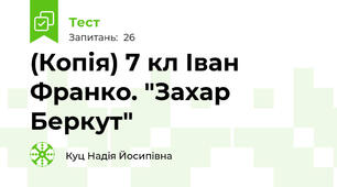 (Копія) 7 кл Іван Франко. "Захар Беркут"