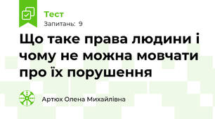   Що таке права людини і чому не можна мовчати про їх порушення