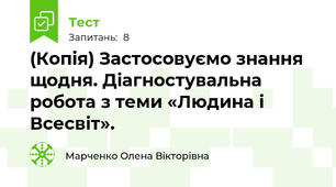 (Копія) Застосовуємо знання щодня. Діагностувальна робота з теми «Людина і Всесвіт».