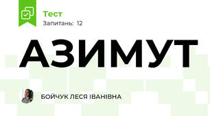 АЗИМУТ